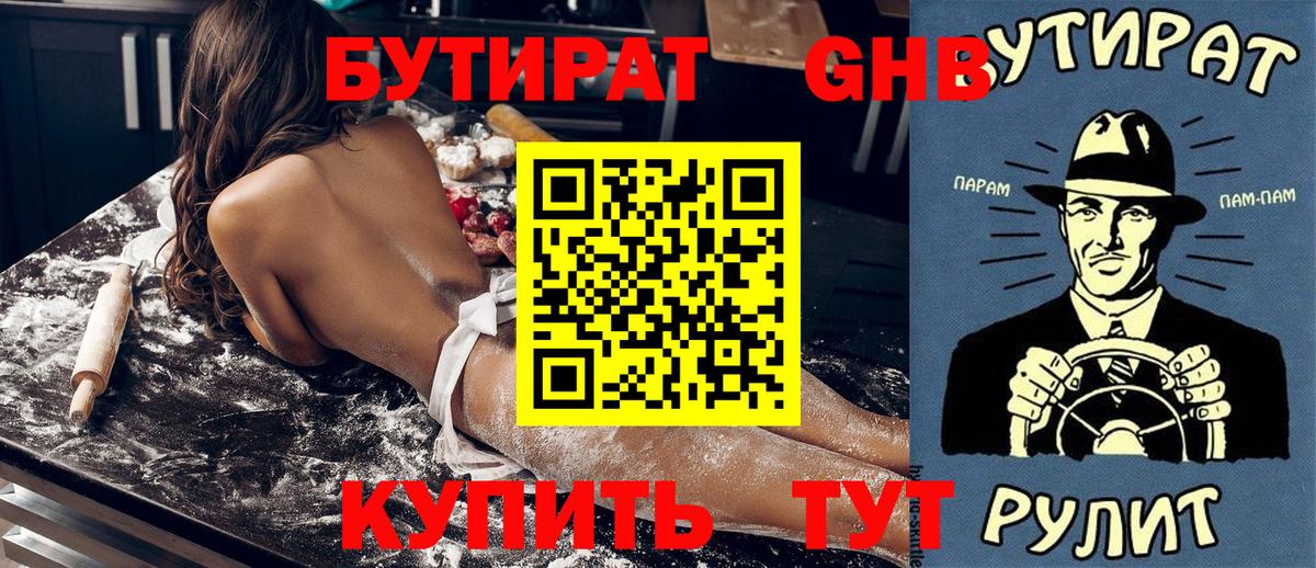 Бутират оксибутират Ялуторовск
