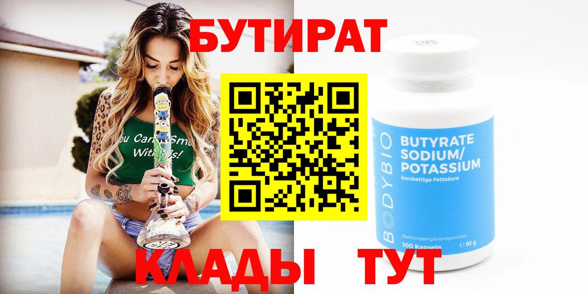 БУТИРАТ  БУТИРАТ Butirat  Вход с VPN  Ялуторовск 
