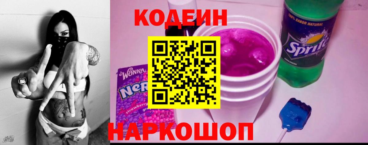 Ялуторовск  Codein напиток Lean (лин)  Codein Purple Drank  Вход с VPN 