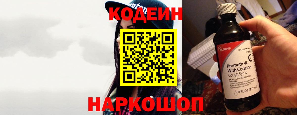Codein напиток Lean (лин) Ялуторовск